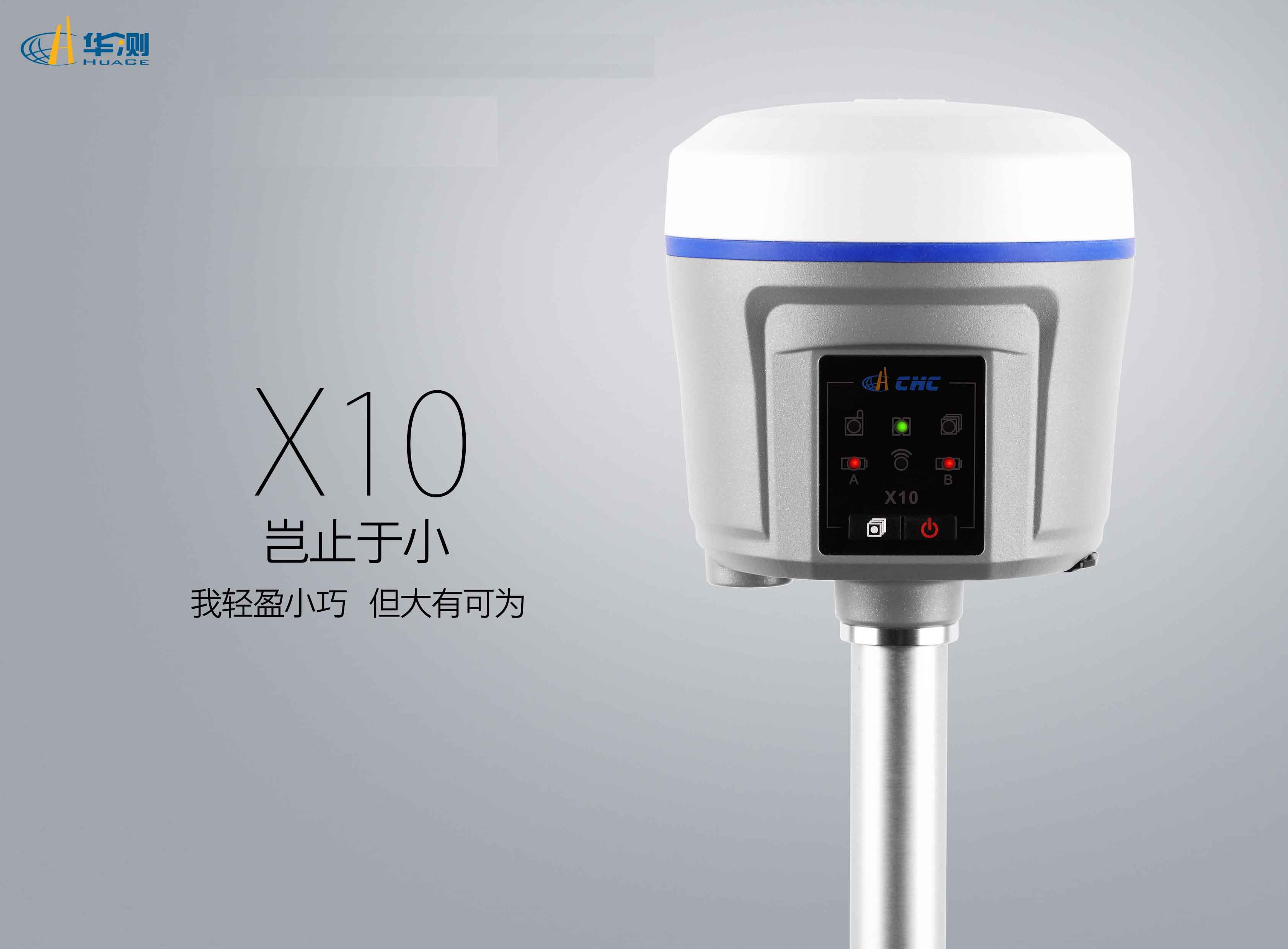 产品简介 华测,华测X10,华测GNSS接收机,华测X10 GNSS接收机,华测官网,GPS,RTK,GIS,GNSS,CORS,华测X10 GNSS接收机,华测X900,华测X90,华测X91,华测X93,华测GPS,陕西远程测量有限公司 产品详细信息 华测X10 GNSS接收机 创新 LINUX系统 LINUX是一个基于POSIX和UNIX的多用户、多任务、支持多线程和多CPU的操作系统。工业级LINUX系统使得X10在系统上更加智能,对于现阶段多种功能的实现以及未来的多功能开发起到了保驾护航的关键作